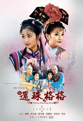 还珠格格1-3+新还珠格格 (2011)【97+114G】1080p  国语中字