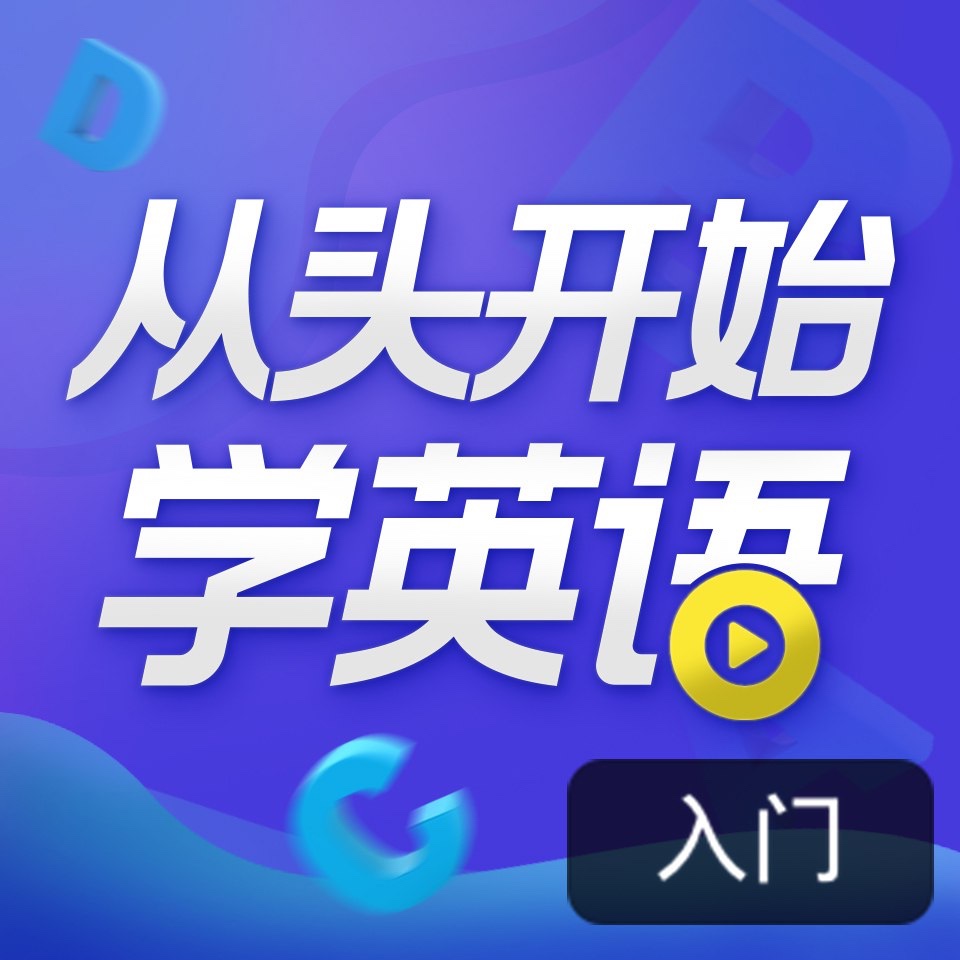 顾悦：从头开始学英语 英语口语零基础入门必备0.2G