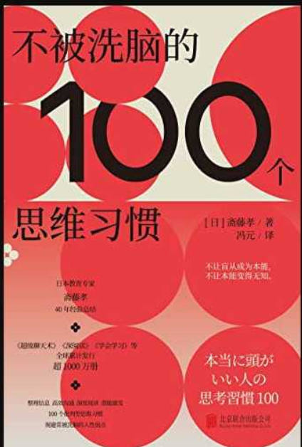 《不被洗脑的100个思维习惯》是谁在左右我们的最终选择（PDF）（302.4KB）