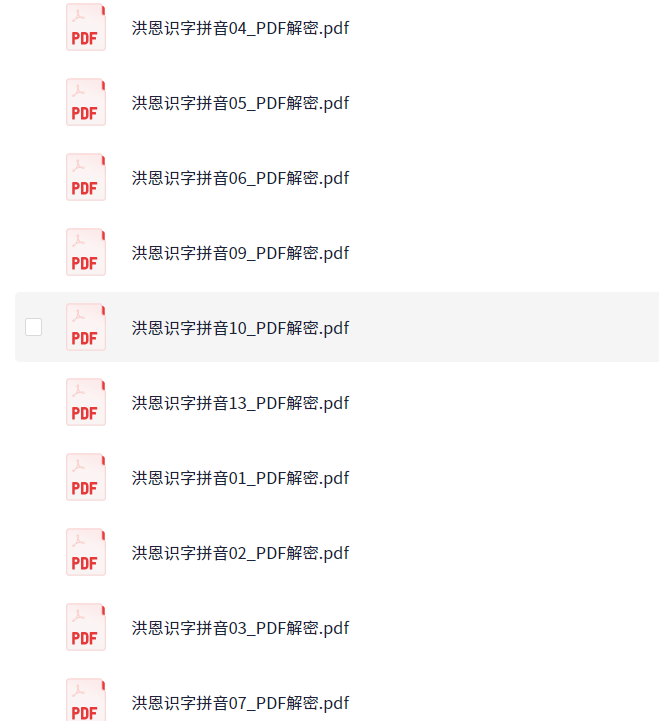 洪恩识字（带拼音版）无水印（PDF）（91.2MB）