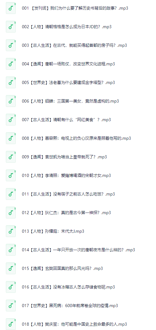 诗展冷历史：300个历史书没告诉你的真相 mp3【1.1GB】
