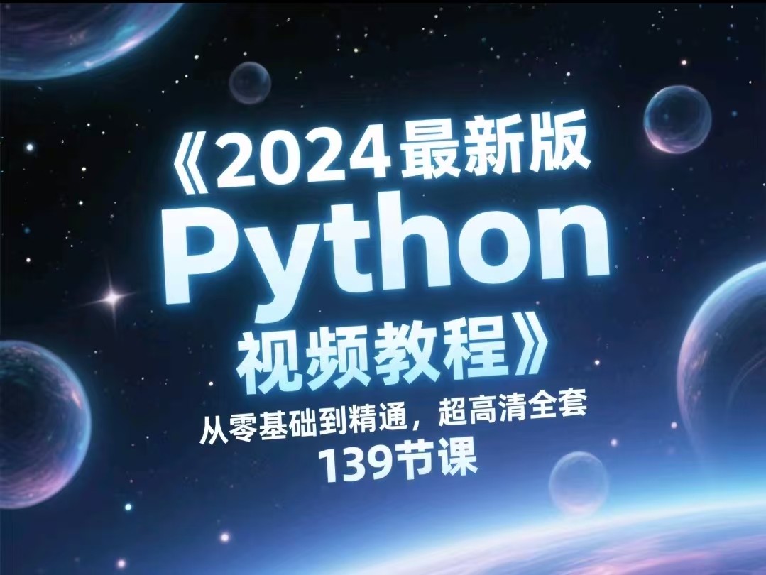 《2024最新版Python视频教程》 从零基础到精通，超高清全套139节课