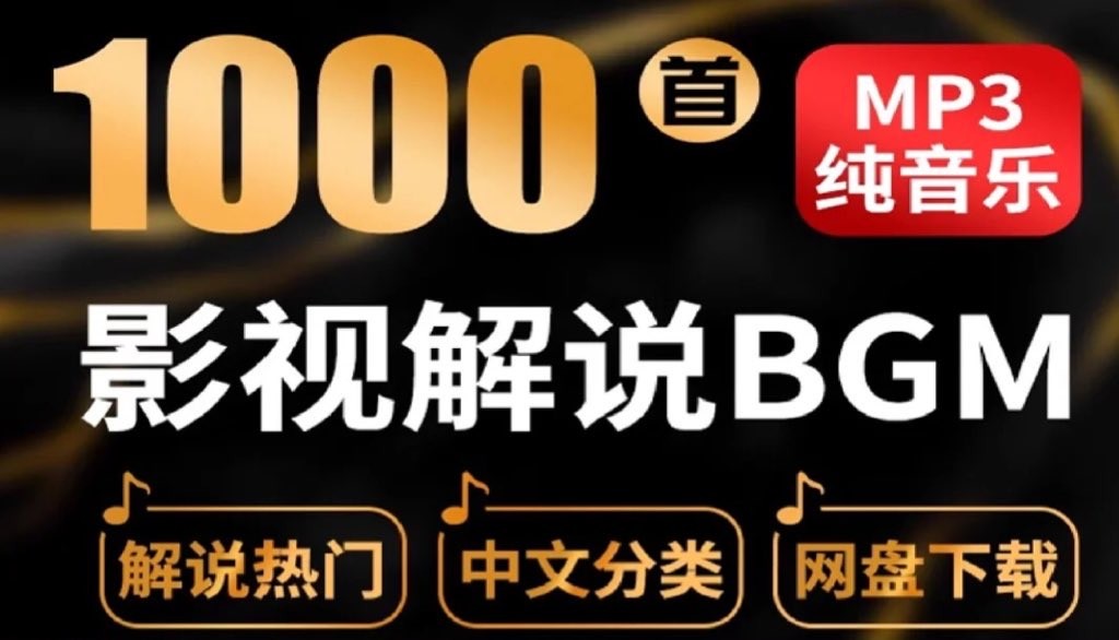 短剧大佬、影视解说常用BGM，背景音乐素材1000+首【6.85GB】