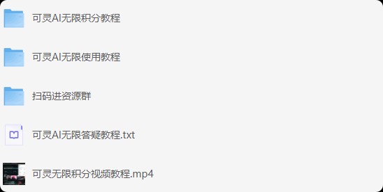 教你无限积分使用可灵生成视频  做视频自媒体必备【1.26GB】
