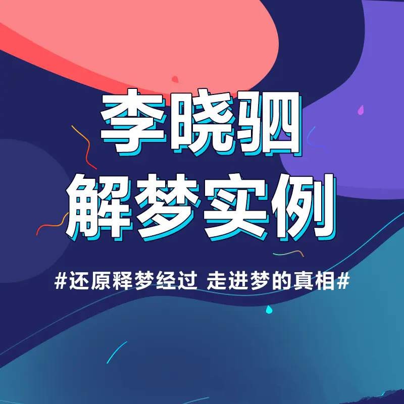 “解梦权威”李晓驷 ：12个真实梦境解读，走进潜意识真相【4.3GB/MP4】