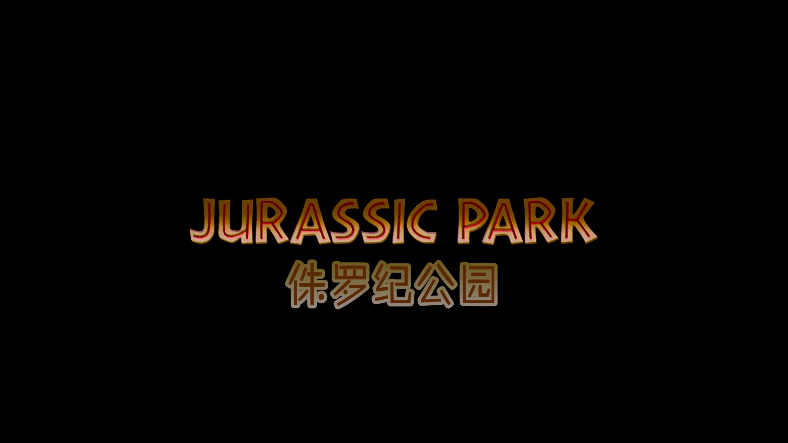侏罗纪系列 六部合集【4K蓝光原盘REMUX】【杜比视界&HDR10&次世代临境音国英双音规】内封简繁英双语特效字幕         [356.4G]