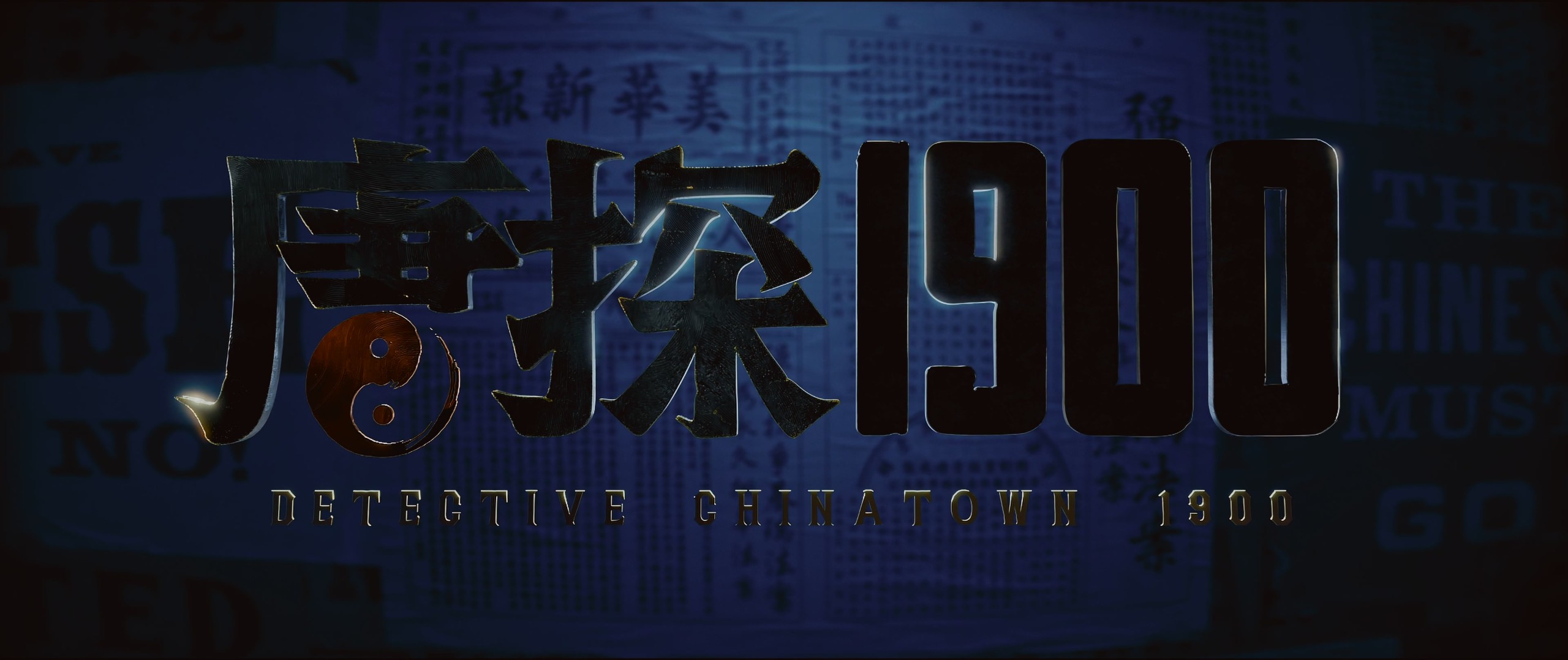 唐探1900（2025）4K【杜比视界&杜比全景声&HQ高码】嵌入简英双语字幕    [31.8G]