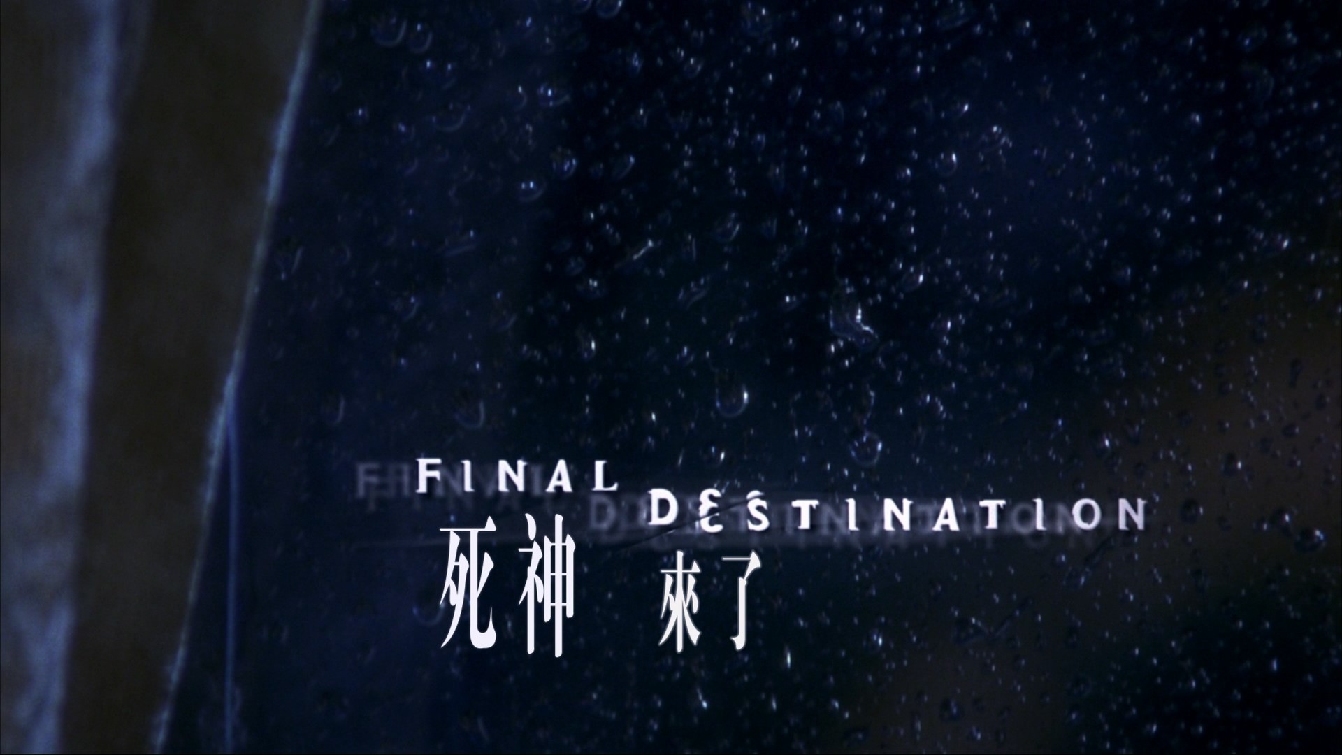 死神来了 1-5合集【蓝光原盘REMUX】【次世代国英双音轨】 内封简繁英双语特效字幕  [92.6G]