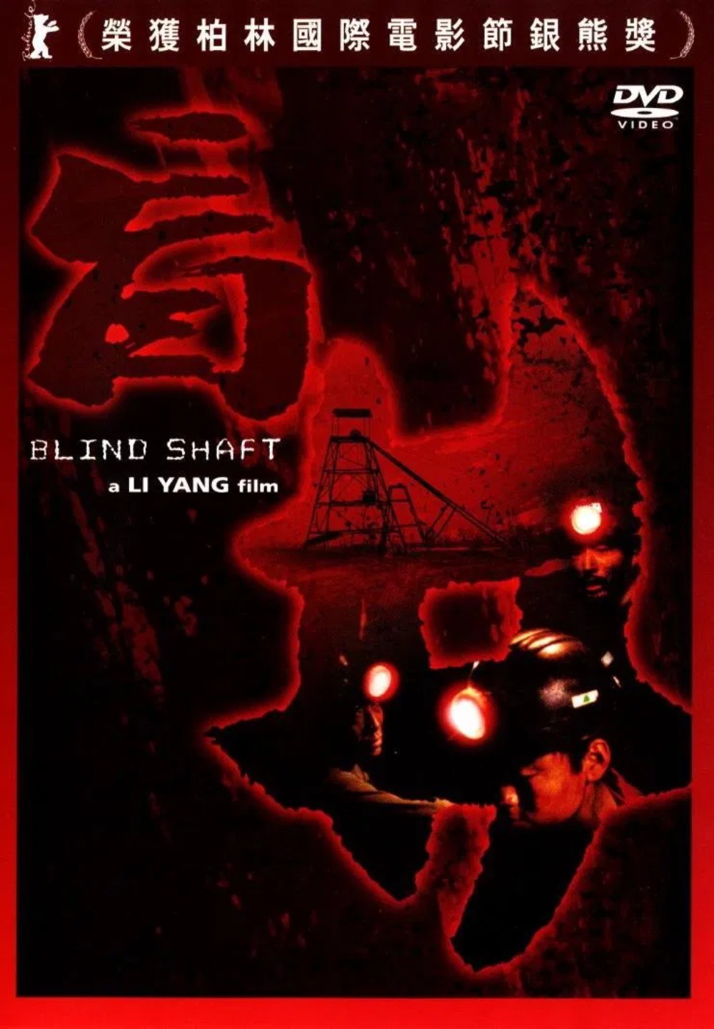 盲井 (2003) 4K 【DVD4K修复】【高码率&高采样率AAC原生国语】内封简繁字幕   [25.7G]