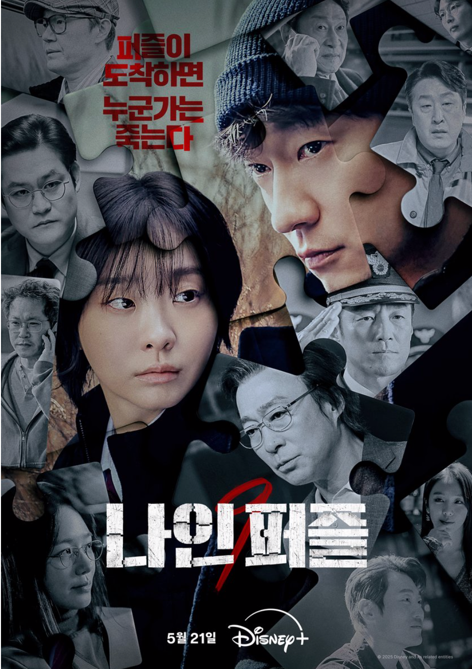 【韩剧】血谜拼图 나인 퍼즐 (2025)     [已更6集]     [1080P]     [内嵌中文字幕]     [MP4]     [共10.5G]