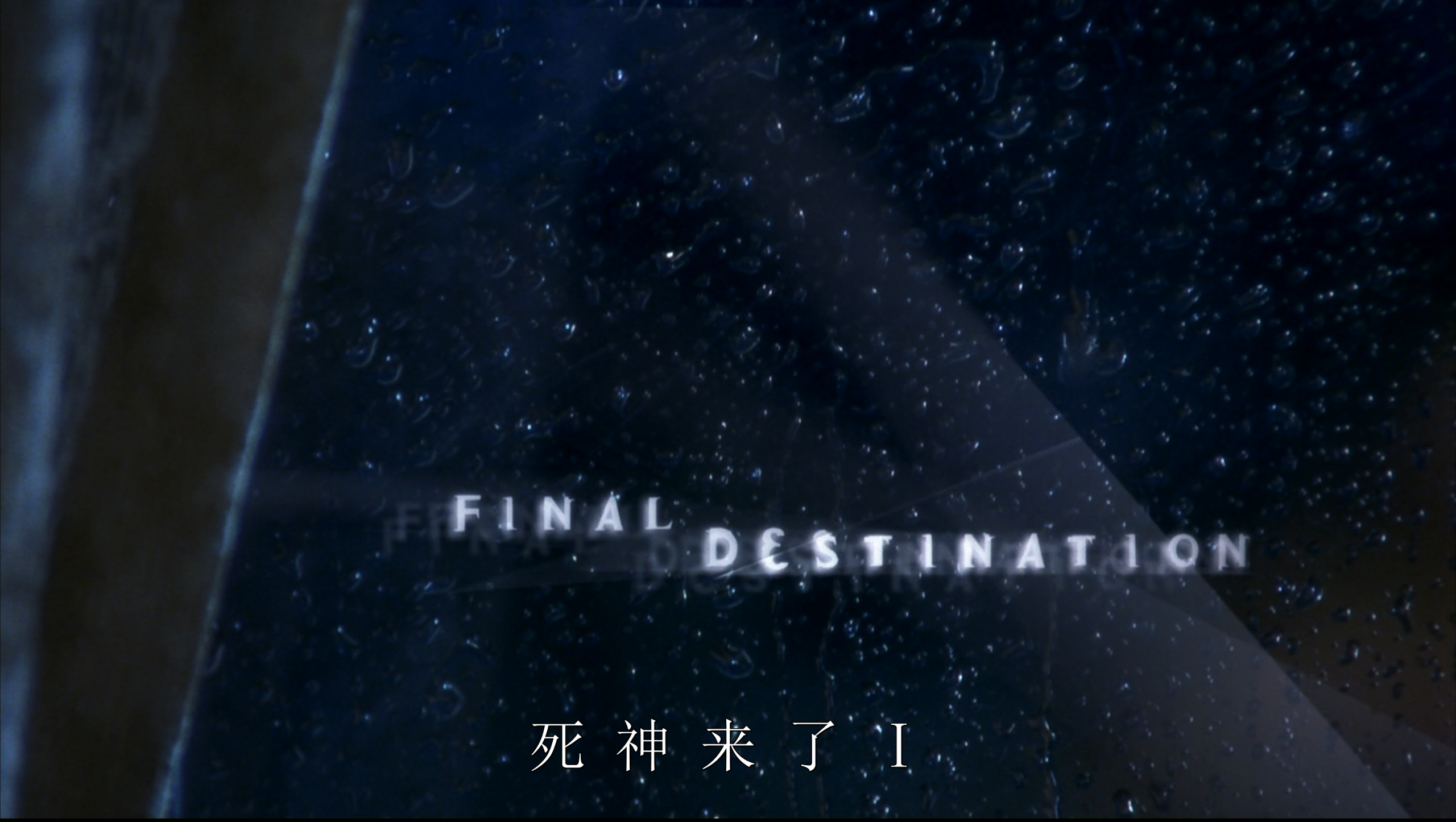 死神来了(五部合集)【蓝光原盘 REMUX】【国英音轨】【简英双语字幕】【122GB】已刮削！