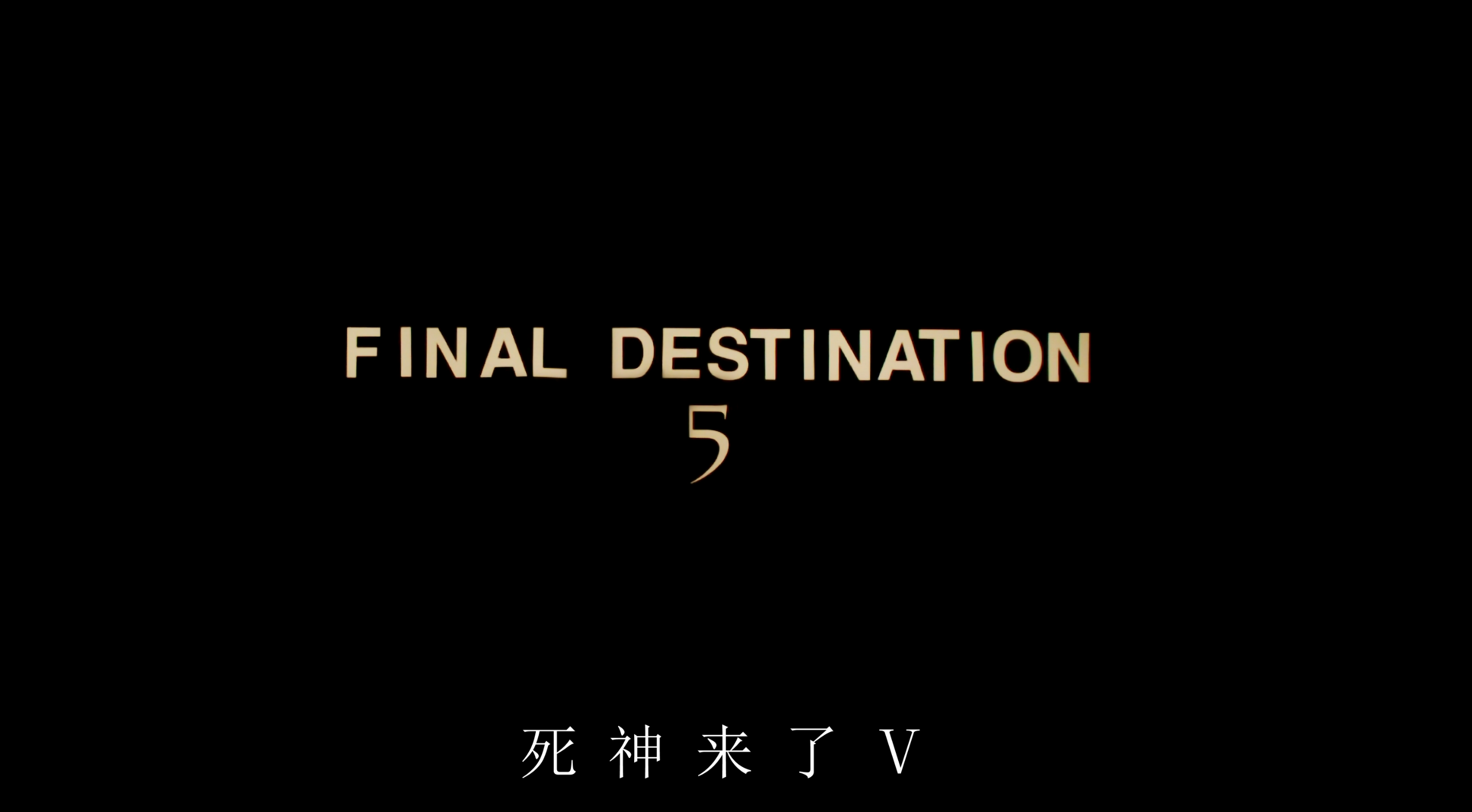 死神来了(五部合集)【蓝光原盘 REMUX】【国英音轨】【简英双语字幕】【122GB】已刮削！