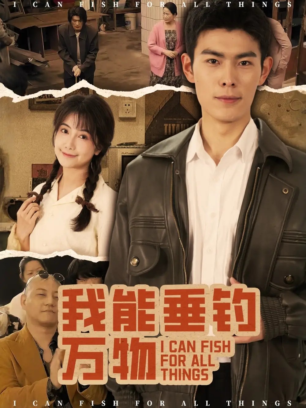 短剧「我能垂钓万物（62集）董小白&朱亚楠」【695.5MB】
