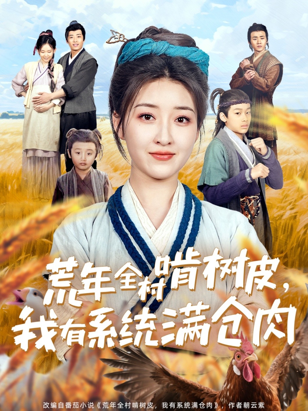 荒年全村啃树皮，我有系统满仓肉（2025）76集合并一集【1.1G】