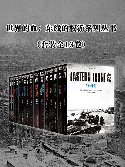 《二战东线全史：斯拉夫民族的冰与火之歌（套装全13卷）》作者:朱世巍【EPUB 格式】【166M】