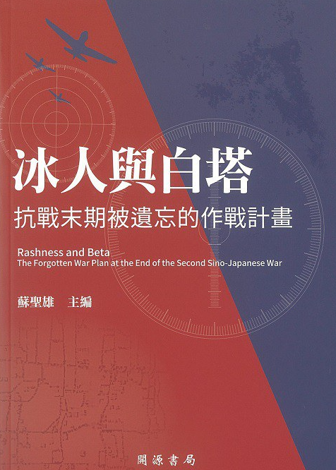 《冰人与白塔：抗战末期被遗忘的作战计划》作者: 蘇聖雄【EPUB 格式】【32M】