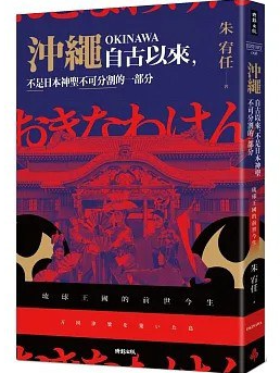 《冲绳自古以来，不是日本神圣不可分割的一部分 : 琉球王国的前世今生》作者: 朱宥任【PDF】【75.4M】