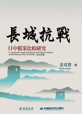 《长城抗战：日中档案比较研究》作者: 姜克實 真实记录国军伤亡有多高，败得有多惨……【EPUB 格式】【14M】