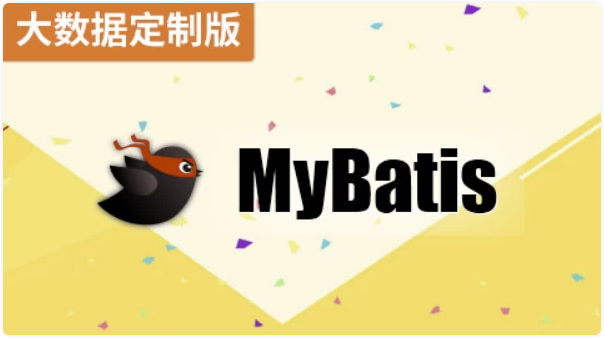 MyBatis（大数据定制版）- 带源码课件 【2GB】