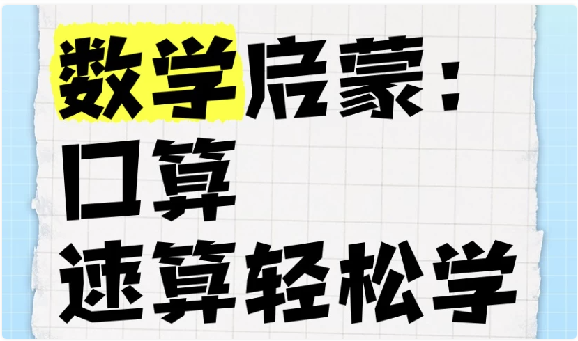 数学启蒙:口算、速算轻松学课程 【28.9GB】