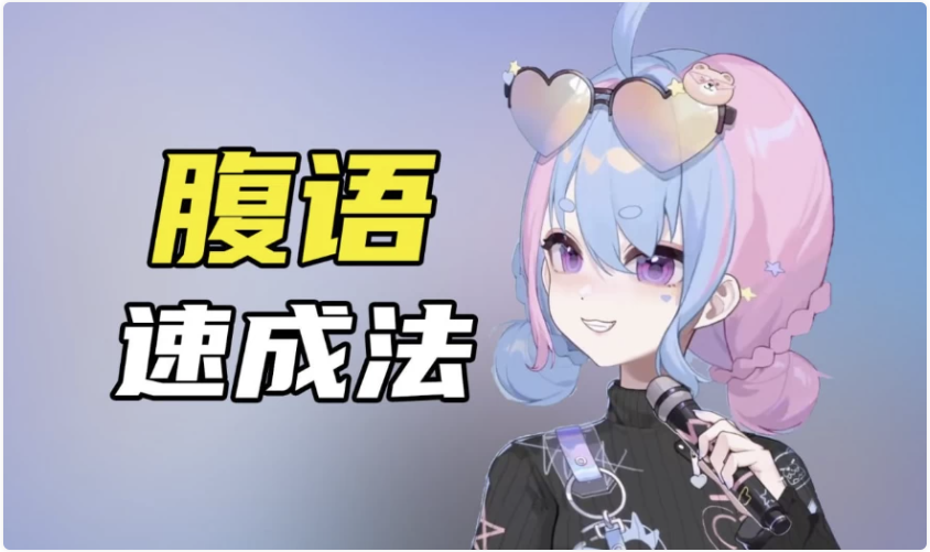 腹语详细解说全套教程，带你了解腹语的奇妙 【1.3GB】