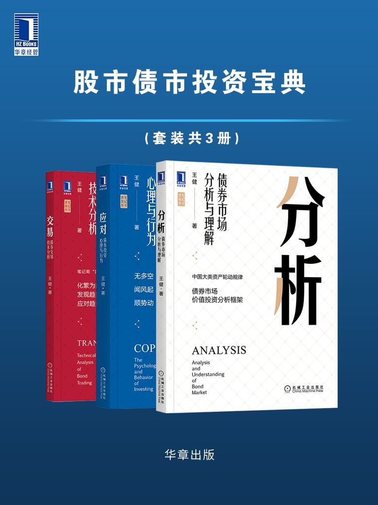 笔记哥讲债市《股市债市投资宝典》（套装共3册）投资理财必备指南【PDF】【7.1MB】