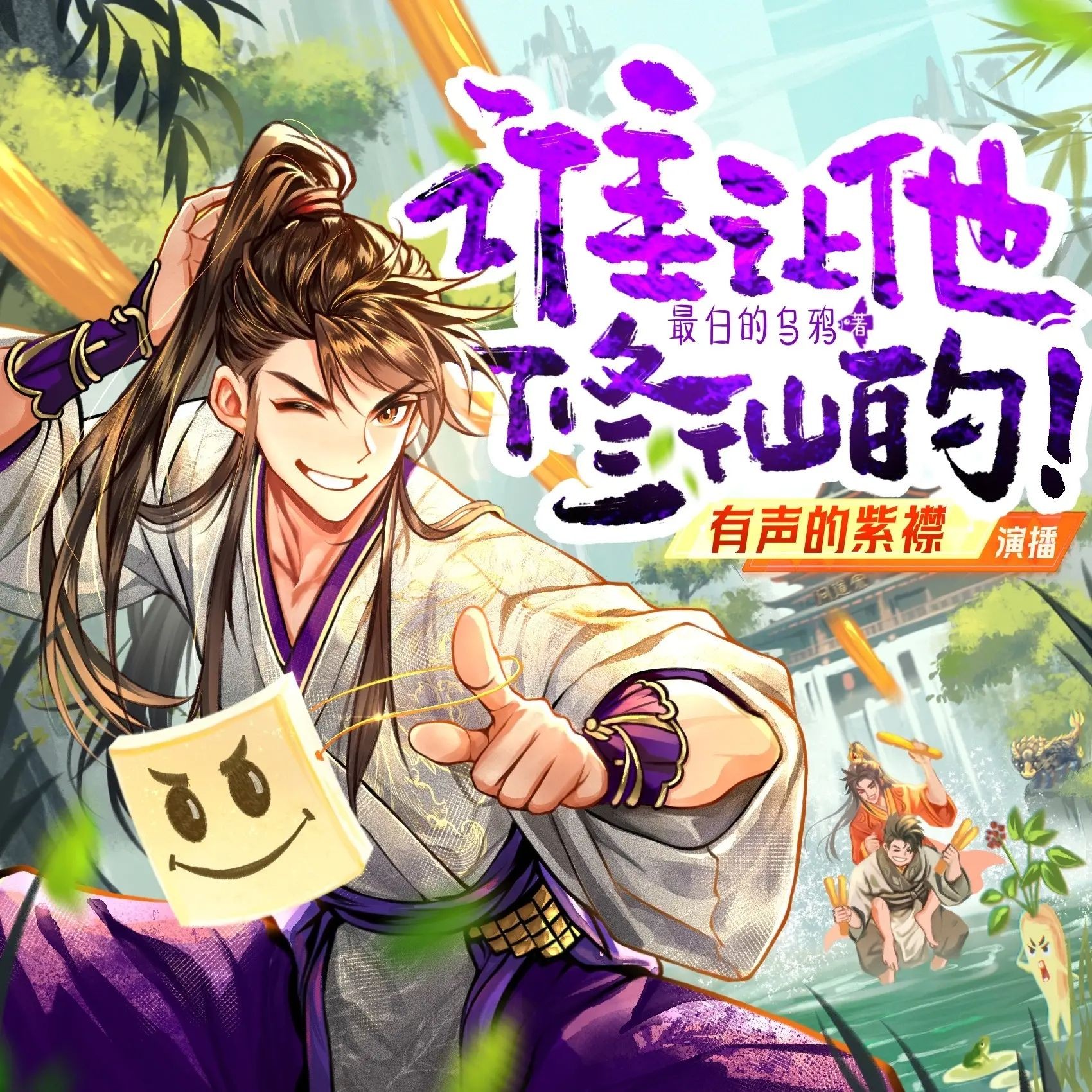 《谁让他修仙的！》（多人有声剧）主播：紫襟 连载至1258集【MP3】   [4.94G]
