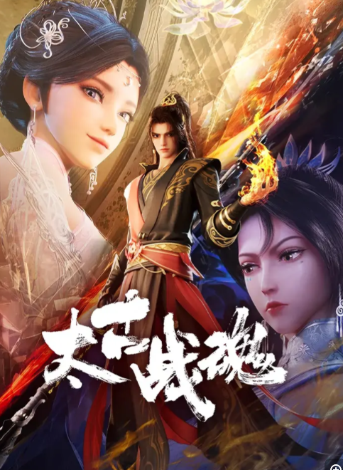          [太古战魂]         [更至第14集]         [2025最新国漫]         [国语中字]         [1080P/300MB]