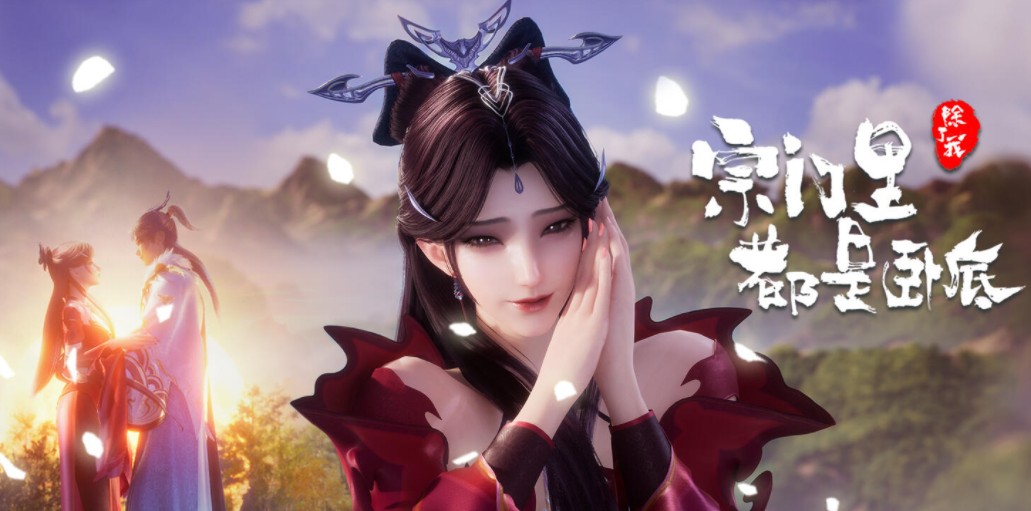                [宗门里除了我都是卧底]                [更至41集]                [2025最新国漫]                [国语中字]                [4K/0.6G]