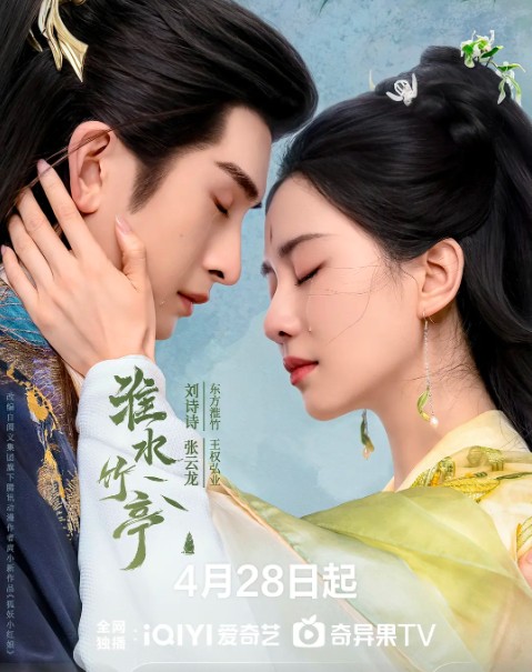                   [淮水竹亭]                  [1-16集]                  [刘诗诗 张云龙 吴宣仪]                  [国语中字]                  [1080P]                  [0.5G]                  [古装爱情片]