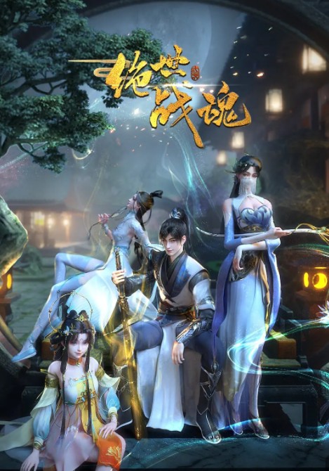          [绝世战魂]         [第1-113集]         [2025最新国漫]         [国语中字]         [4K/1G]