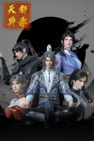       [天都异录]      [第1-18集]      [2025年最新国漫]      [国语中字]      [4K/1GB]