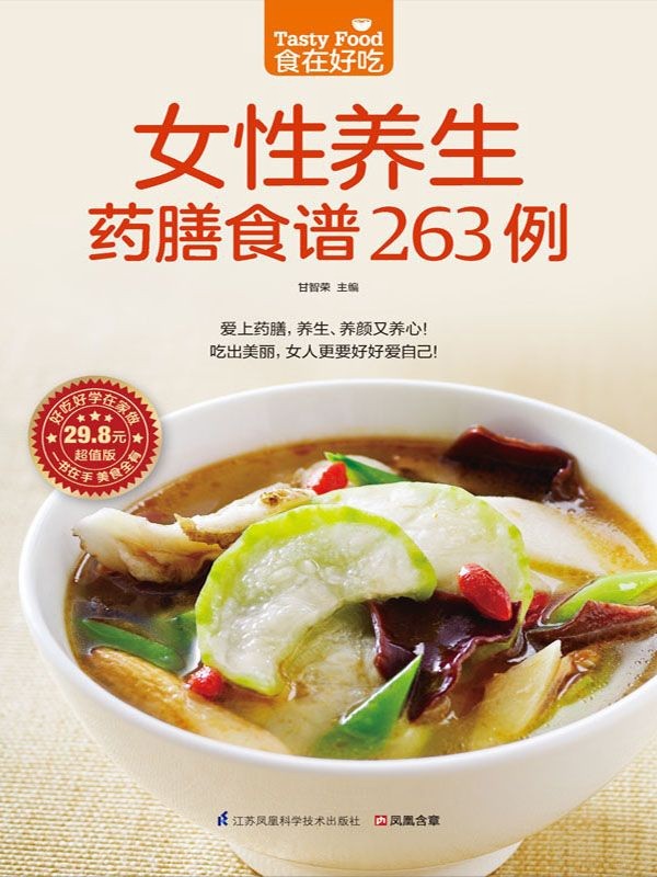 《女性养生药膳食谱263例》祛病抗衰的神奇智慧｛PDF︱7.27MB｝