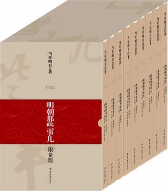《明朝那些事儿》1-9册 三百年间关于明朝的一些事｛epub︱7.69MB｝