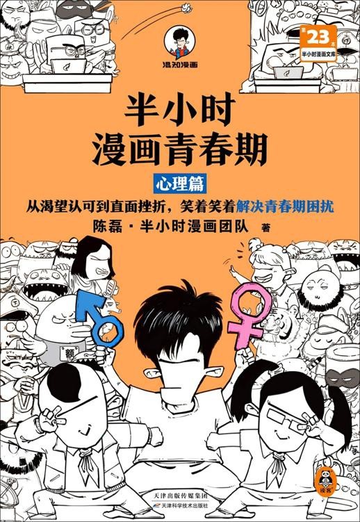 《半小时漫画青春期：心理篇》笑着笑着解决青春期困扰 青少年青春期教育指南｛PDF︱22.4MB｝