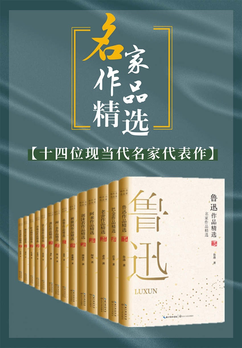 《名家作品精选》套装共14册 鲁迅 巴金 老舍等名家经典必读代表作｛PDF︱14.1MB｝