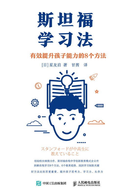 《斯坦福学习法》有效提升孩子能力的8个方法 儿童教育｛PDF︱1MB｝