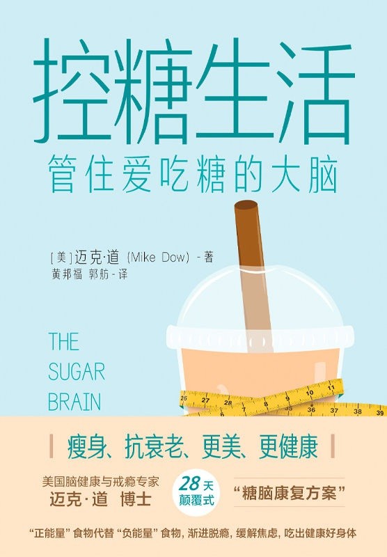 《控糖生活》管住爱吃糖的大脑 28天减掉腹部脂肪 恢复身体健康 减肥瘦身美体必读｛PDF︱3.16MB｝