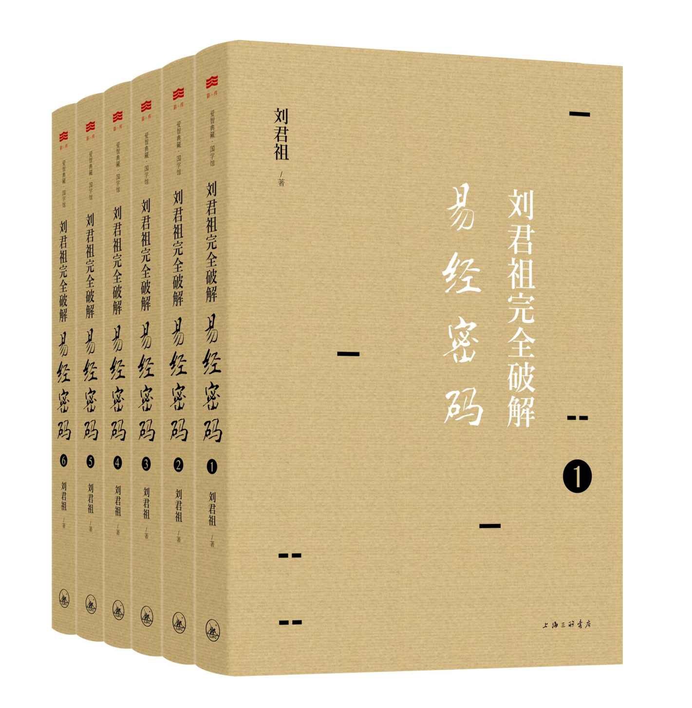 《刘君祖完全破解易经密码》六十四卦作透彻详尽的解读｛PDF︱17.9MB｝