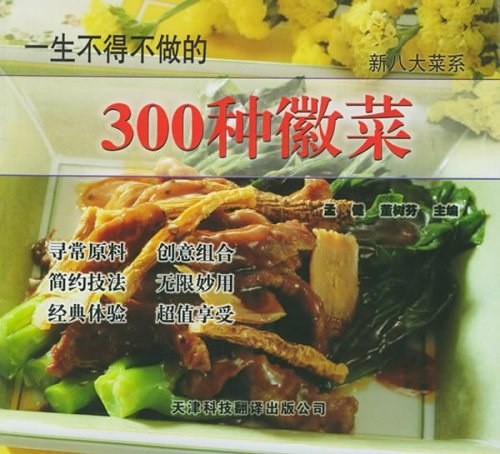 《一生不得不做的300种徽菜》美食跃然纸上，让你轻松成为大厨〈PDF︱5.4MB〉