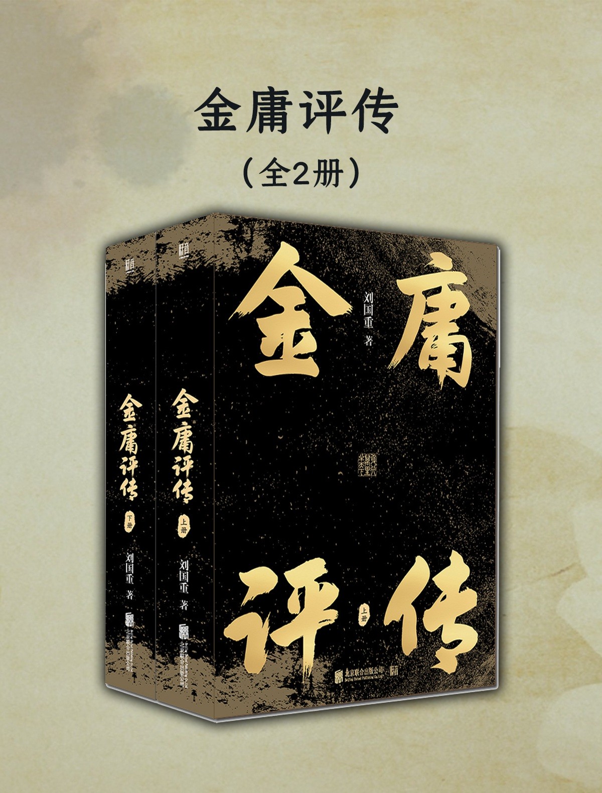 《金庸评传》（全2册）解读金庸小说背后的人与事 刘国重著「PDF︱4.78MB」