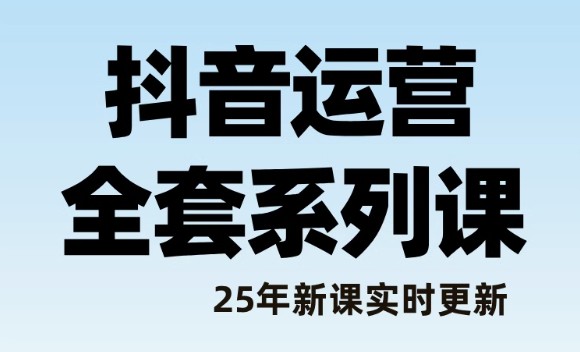 抖音课程！全网更全面的抖音图文轻松带货教程，从零开始干副业【58.6G】