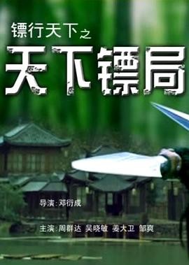 镖行天下系列20部（2007）1080p【26.9G】国语中字