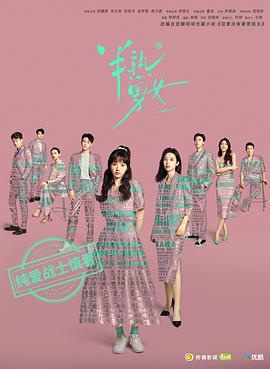 半熟男 女（2024）1080p【27集/10.1G】国语中字