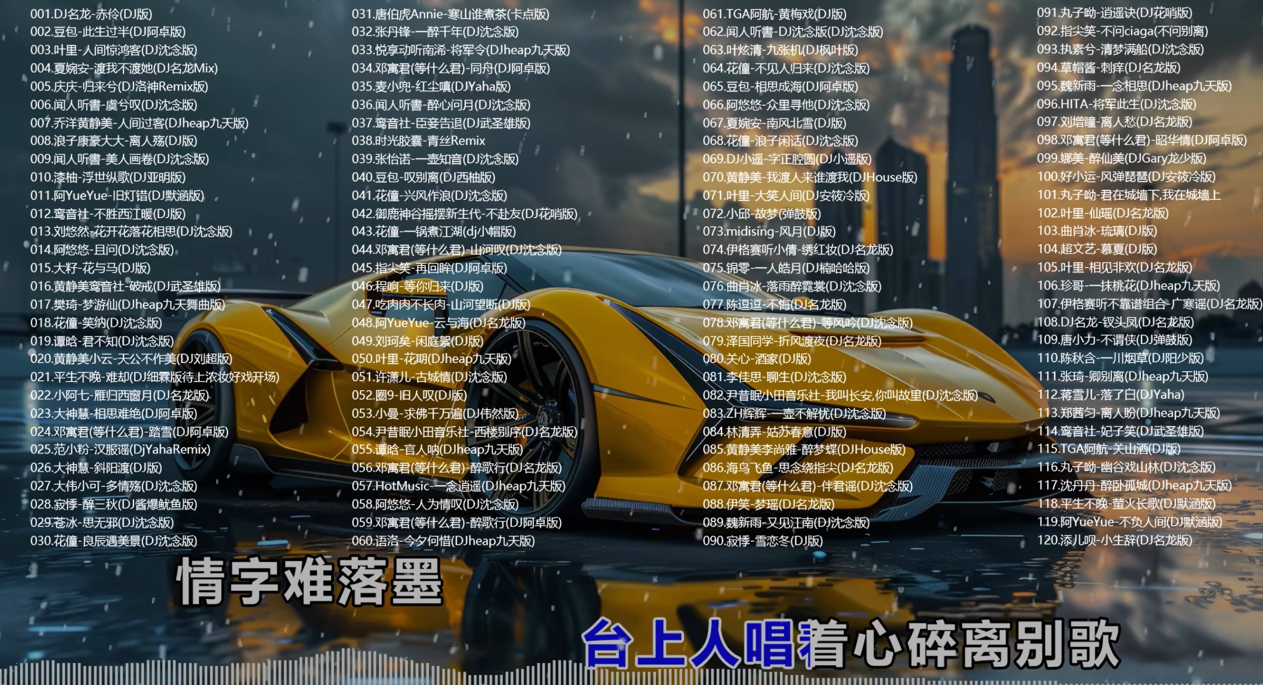 【古风DJ合集、蹦迪修仙两不误187首】时长8小时、无损音质 [WAV/11.5G]
