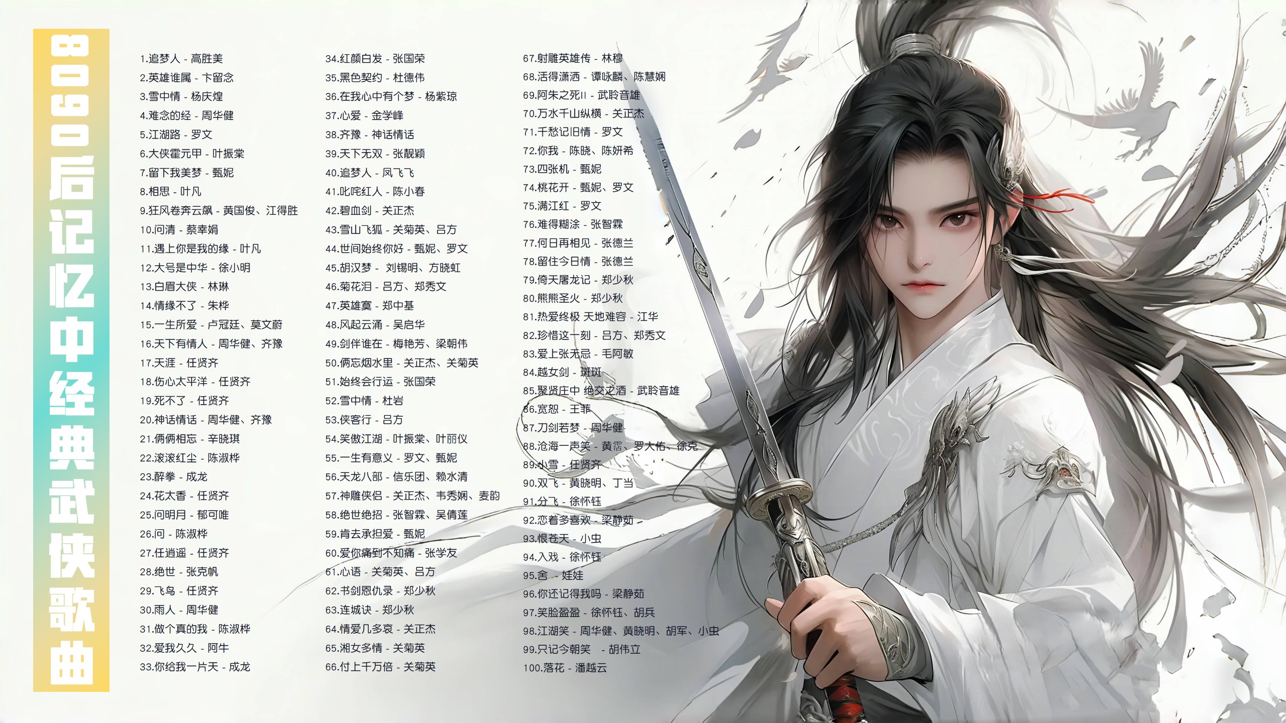 【武侠音乐100首带歌词】8090后记忆中经典武侠歌曲，仗剑天涯一笑江湖 [MP3/0.74G]