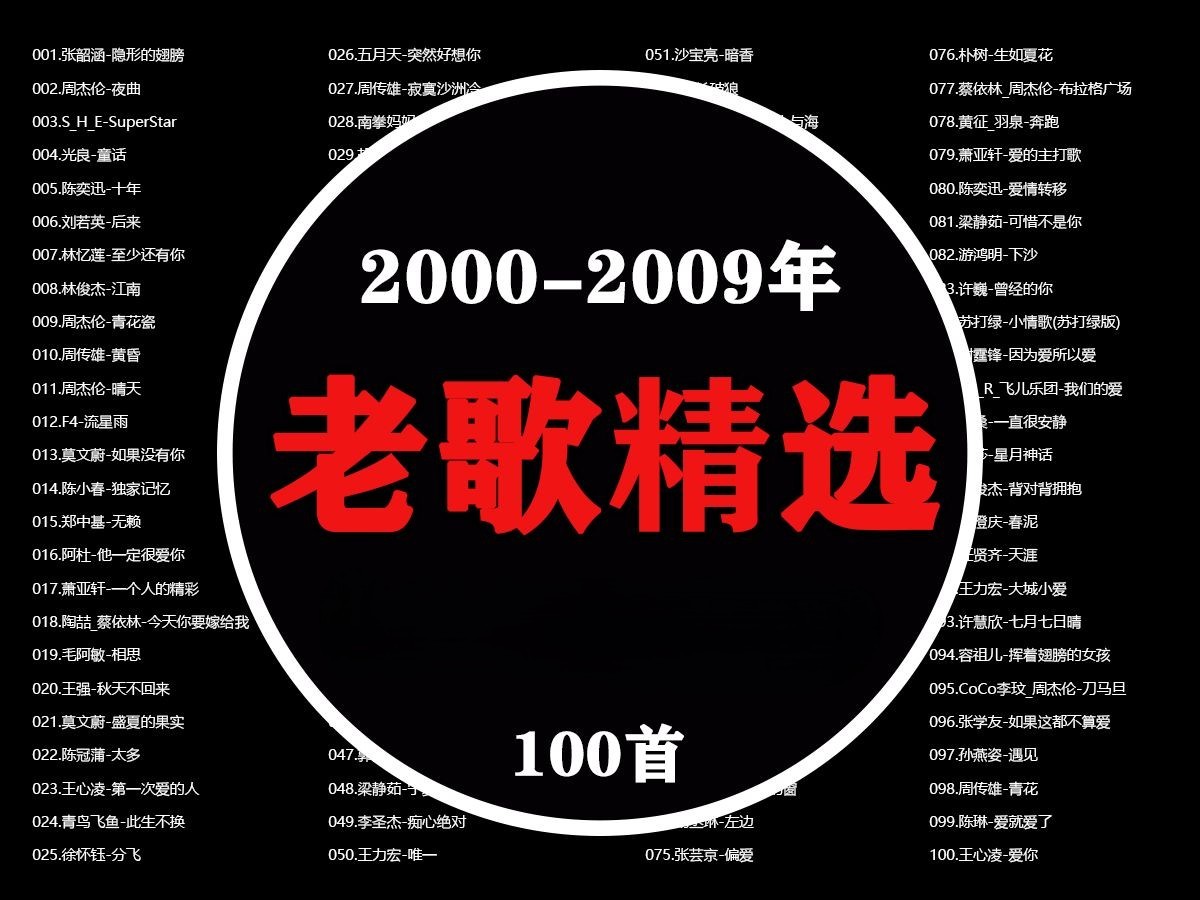 【2000-2009年精选100首无损】8090后当年就是吃了多少细糠，才看不上现在的新歌 [FLAC/2.8G]