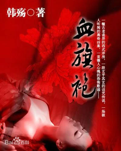 ❤️血旗袍❤️韩殇｜章鱼｜单播｜完结【全31集MP3/282M】