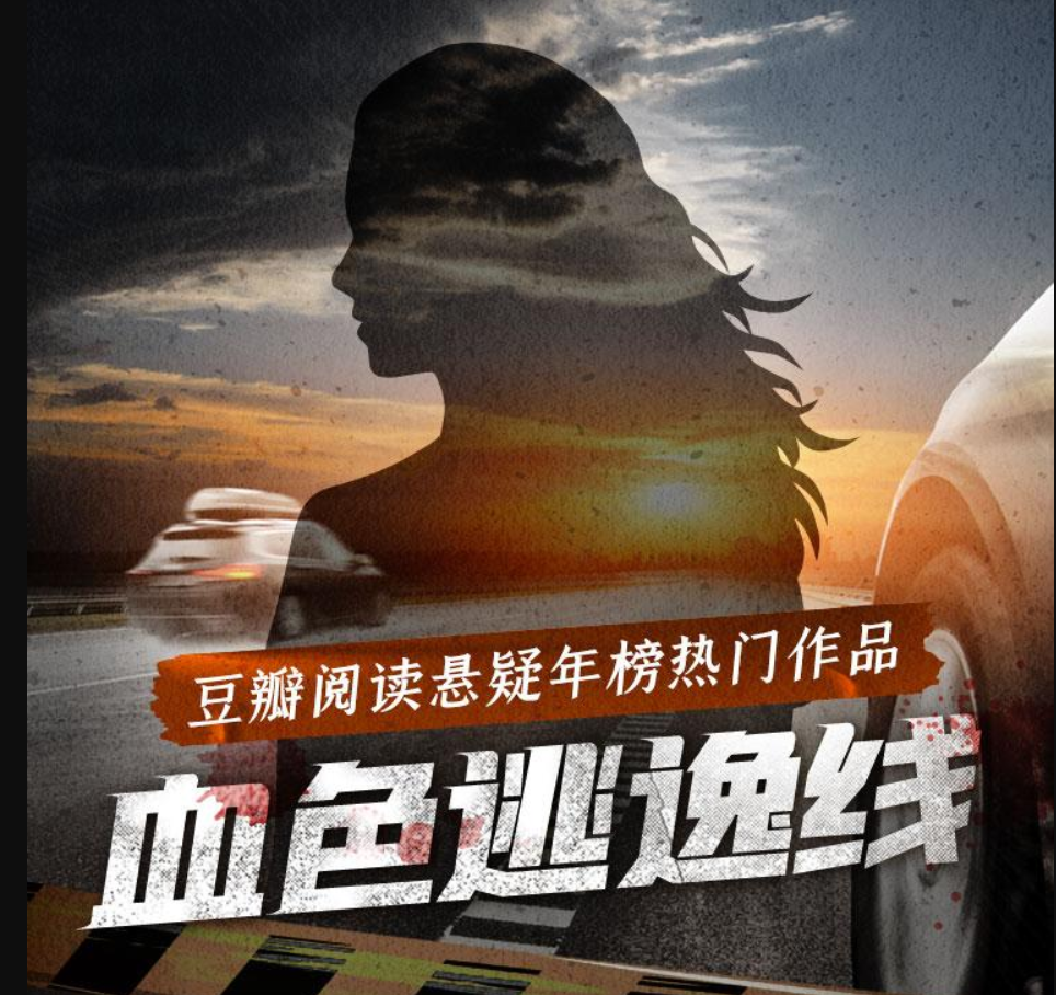 ❤️血色逃逸线❤️鹳耳｜白夜剧场｜多人｜完结【全58集MP3/606M】