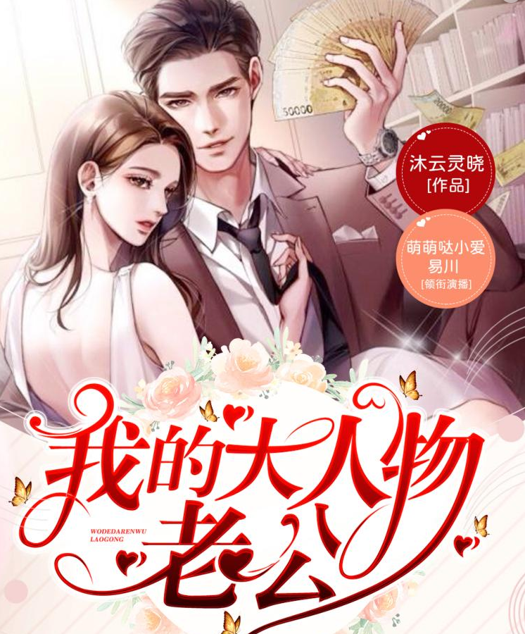 ❤️我的大人物老公❤️沐云灵晓｜剧舞吧萌小爱｜多人｜完结【全670集MP3/3.39G】